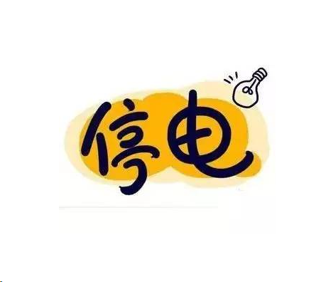 清河：停电公告！