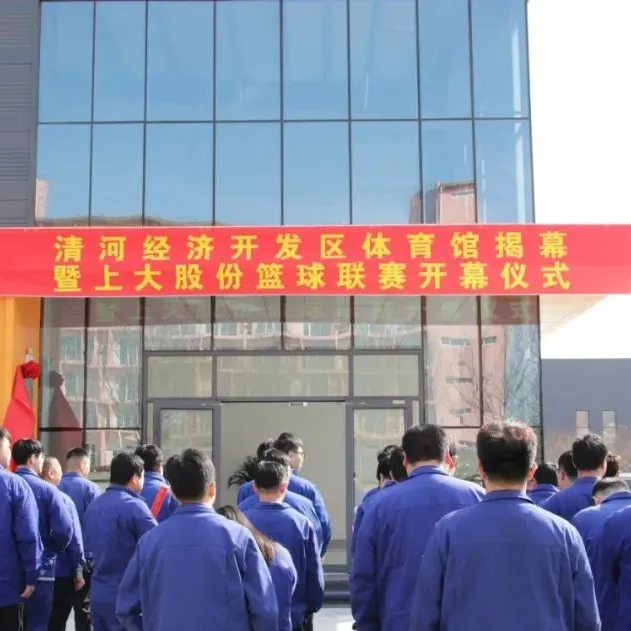 清河经济开发区职工体育馆正式...