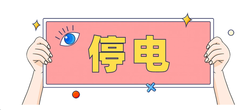 清河：停电公告！