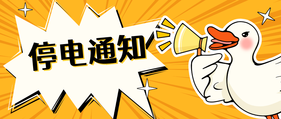 清河：停电公告！