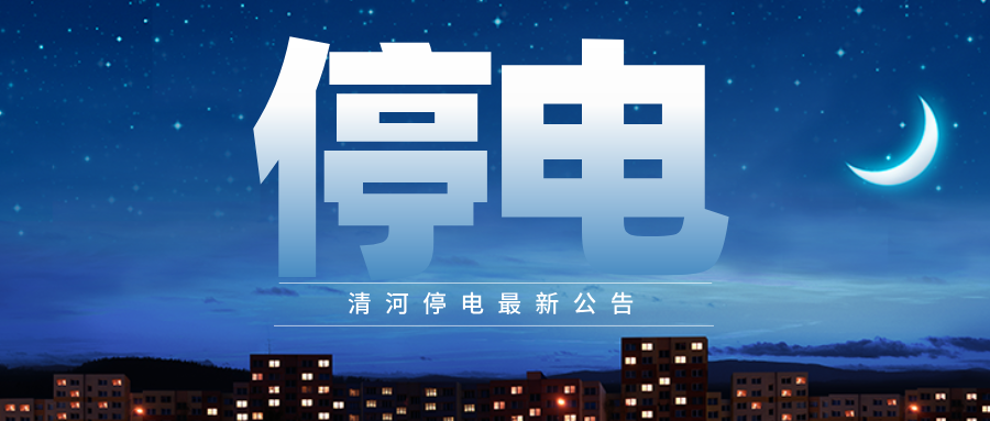 清河：停电公告！