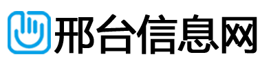 邢台信息网