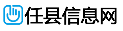 任县信息网