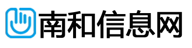 南和信息网