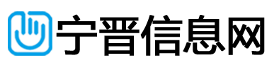 宁晋信息网