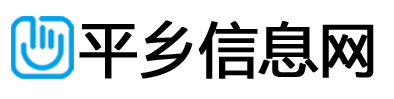 平乡信息网