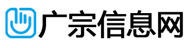 广宗信息网