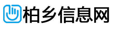 柏乡信息网