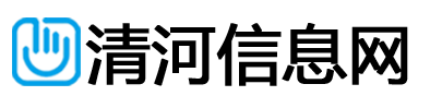 清河信息网