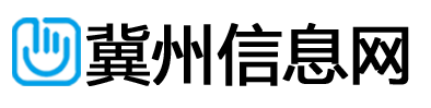 冀州信息网