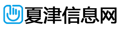 夏津信息网