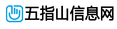 五指山信息网