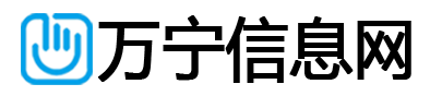 万宁信息网