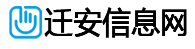 迁安信息网