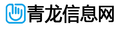 青龙信息网