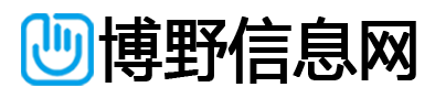 博野信息网