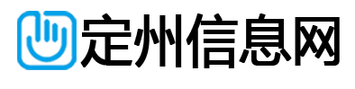 定州信息网