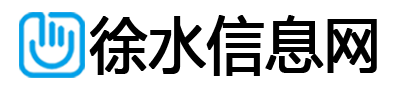 徐水信息网