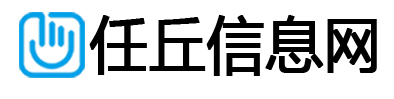 任丘信息网