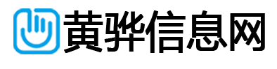 黄骅信息网