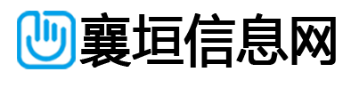 襄垣信息网