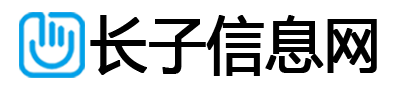 长子信息网