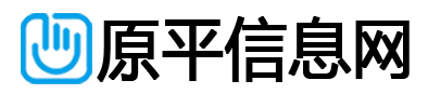 原平信息网