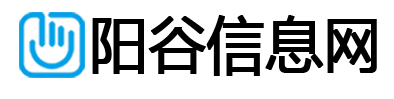 阳谷信息网