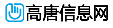高唐信息网