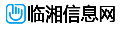 临湘信息网