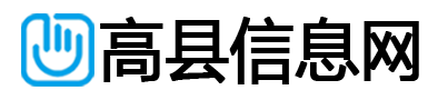 高县信息网