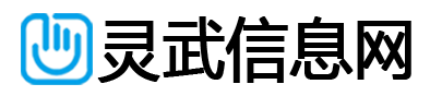 灵武信息网