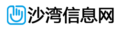沙湾信息网