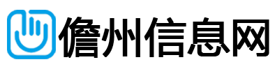 儋州信息网