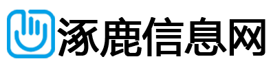 涿鹿信息网