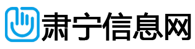肃宁信息网