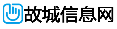 故城信息网