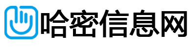 哈密信息网