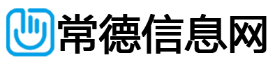 常德信息网