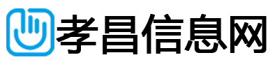 孝昌信息网