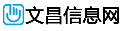 文昌信息网