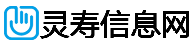 灵寿信息网