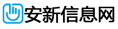 安新信息网