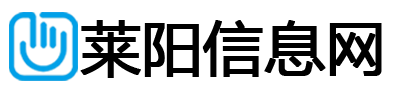 莱阳信息网