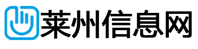 莱州信息网