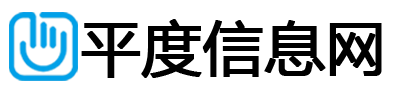 平度信息网