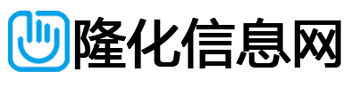 隆化信息网