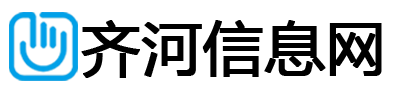 齐河信息网