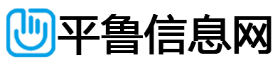 平鲁信息网