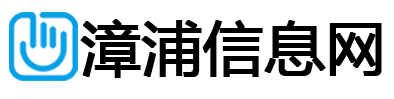 漳浦信息网